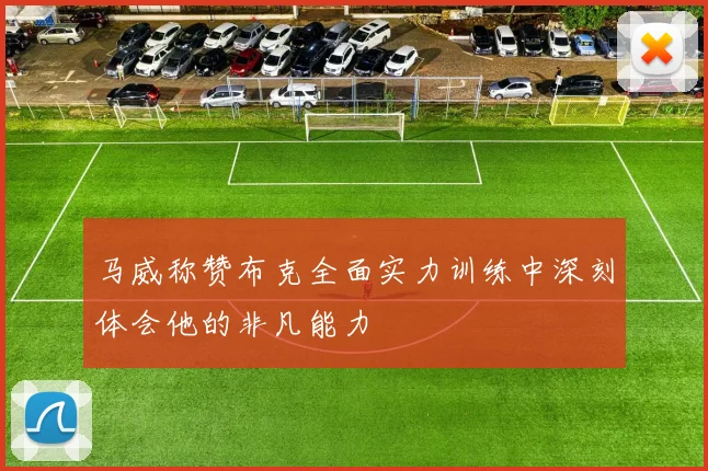 马威称赞布克全面实力训练中深刻体会他的非凡能力