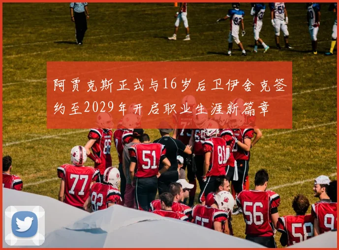 阿贾克斯正式与16岁后卫伊舍克签约至2029年开启职业生涯新篇章