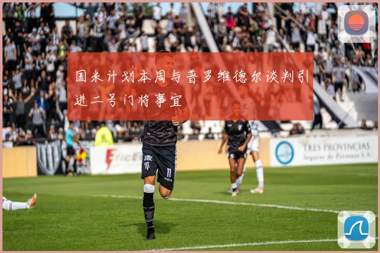国米计划本周与普罗维德尔谈判引进二号门将事宜