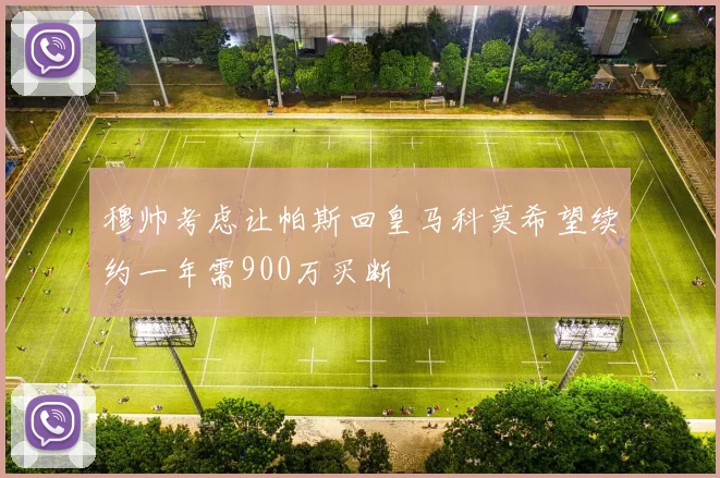 穆帅考虑让帕斯回皇马科莫希望续约一年需900万买断