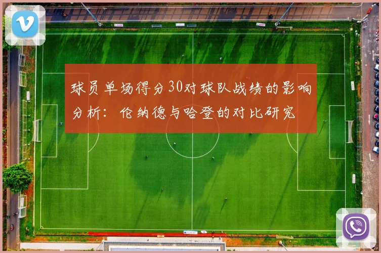 球员单场得分30对球队战绩的影响分析：伦纳德与哈登的对比研究