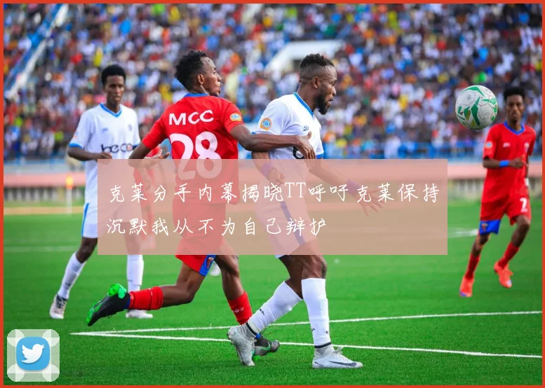 克莱分手内幕揭晓TT呼吁克莱保持沉默我从不为自己辩护