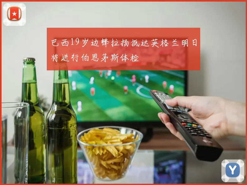 巴西19岁边锋拉扬抵达英格兰明日将进行伯恩茅斯体检